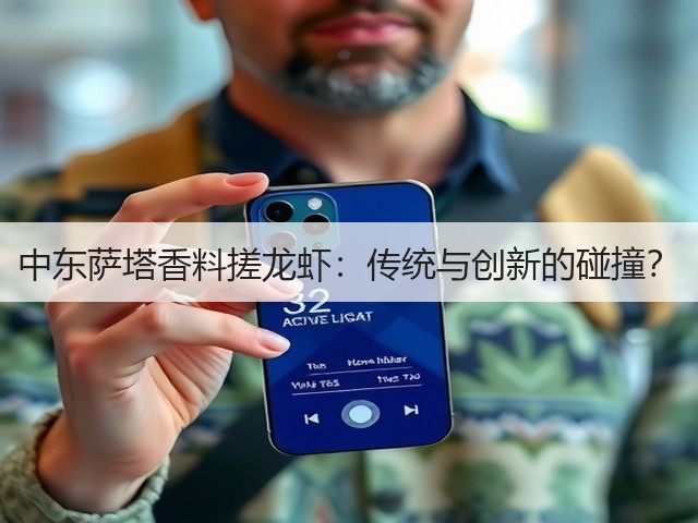 中东萨塔香料搓龙虾：传统与创新的碰撞？(图2)
