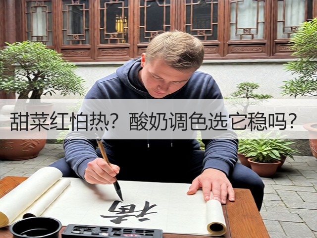 甜菜红怕热？酸奶调色选它稳吗？(图3)