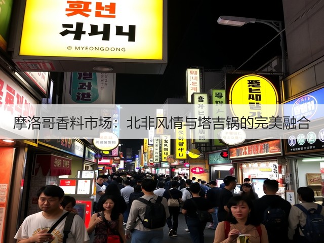 摩洛哥香料市场：北非风情与塔吉锅的完美融合(图3)