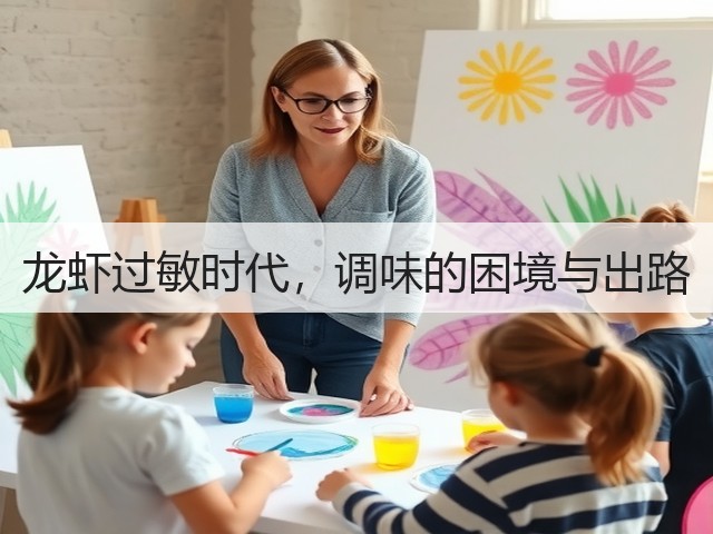龙虾过敏时代，调味的困境与出路(图3)