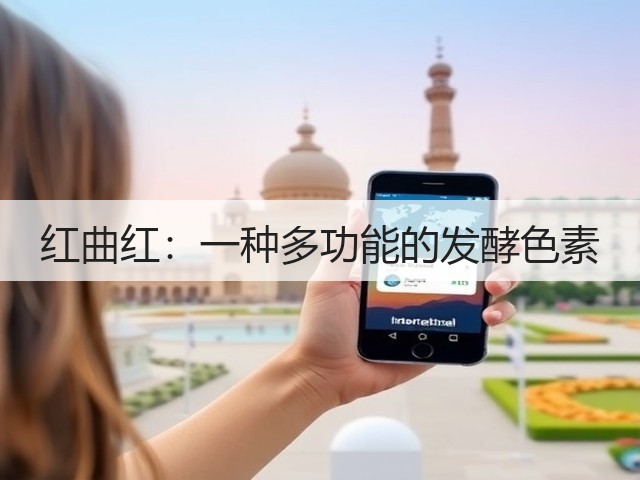 红曲红：一种多功能的发酵色素(图1)