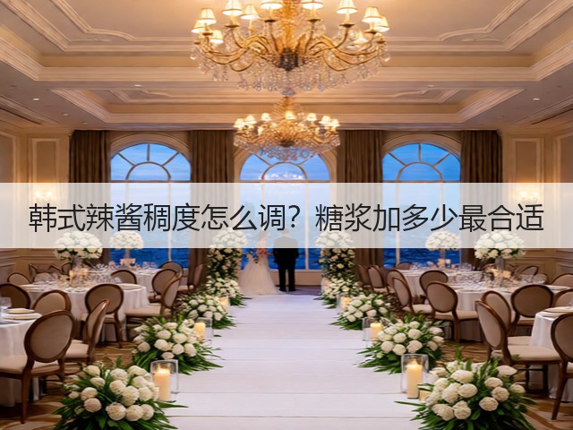 韩式辣酱稠度怎么调？糖浆加多少最合适(图3)