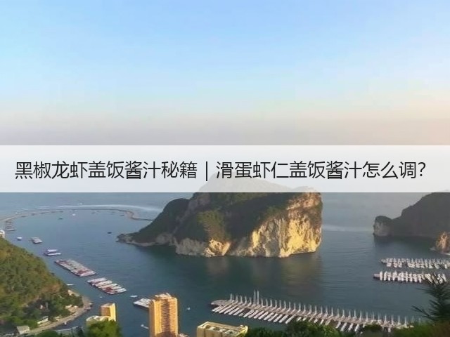 黑椒龙虾盖饭酱汁秘籍｜滑蛋虾仁盖饭酱汁怎么调？(图1)