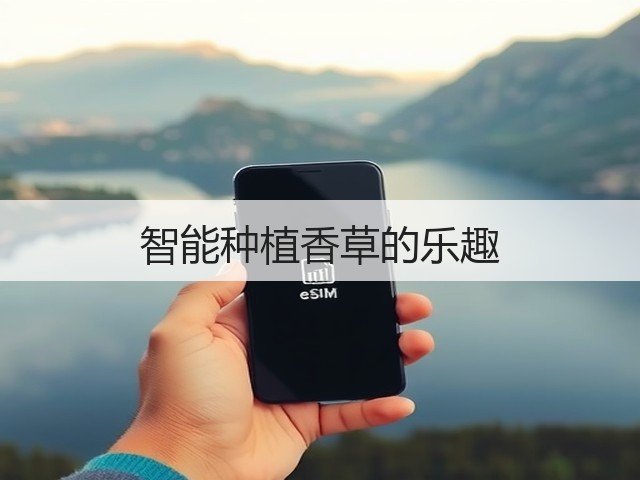 智能种植香草的乐趣(图2)