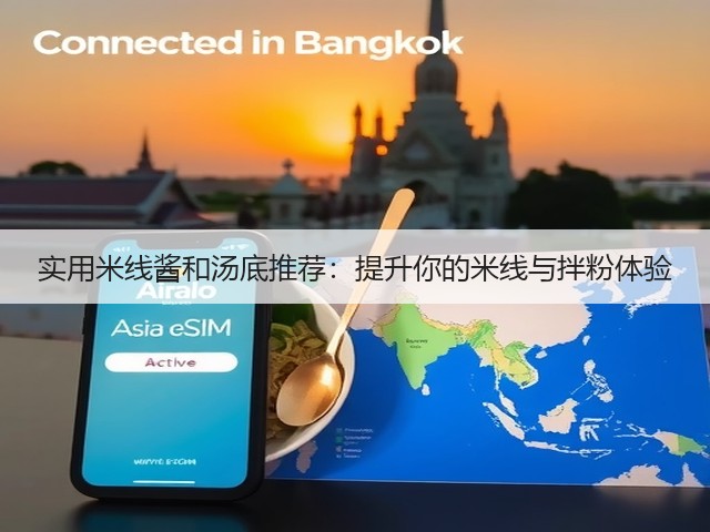 实用米线酱和汤底推荐：提升你的米线与拌粉体验(图2)