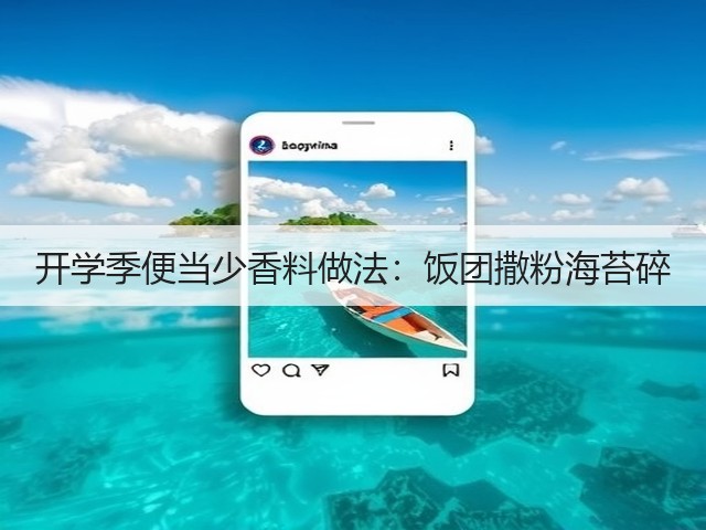 开学季便当少香料做法：饭团撒粉海苔碎(图4)