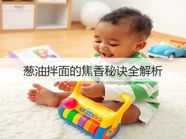 葱油拌面的焦香秘诀全解析(图3)