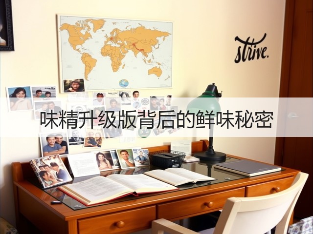 味精升级版背后的鲜味秘密(图1)