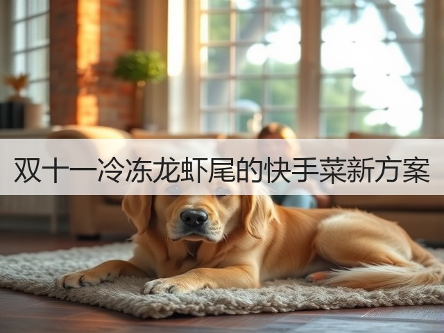 双十一冷冻龙虾尾的快手菜新方案(图3)