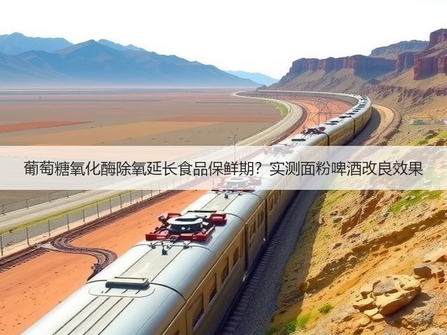 葡萄糖氧化酶除氧延长食品保鲜期？实测面粉啤酒改良效果(图1)