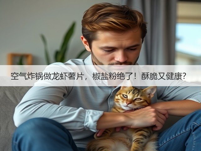 空气炸锅做龙虾薯片，椒盐粉绝了！酥脆又健康？(图2)