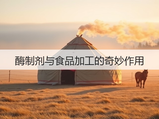 酶制剂与食品加工的奇妙作用(图1)