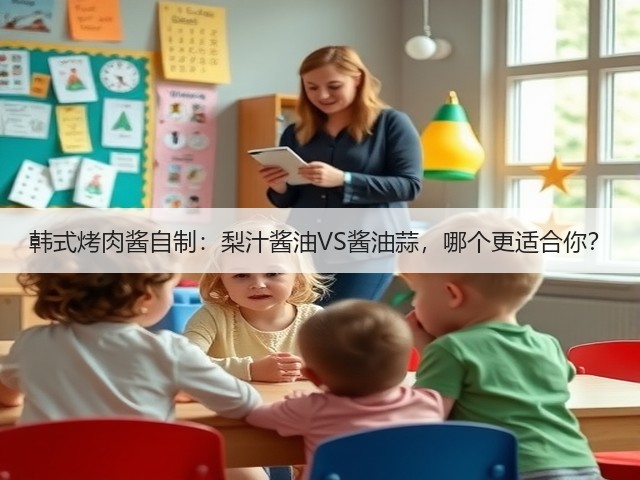 韩式烤肉酱自制：梨汁酱油VS酱油蒜，哪个更适合你？(图3)