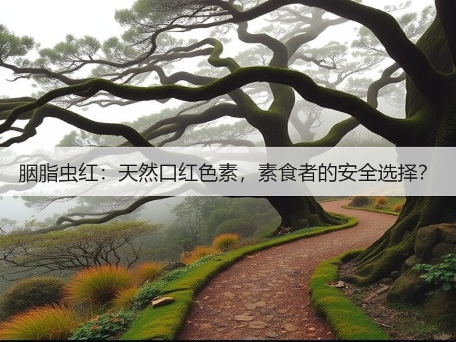 胭脂虫红：天然口红色素，素食者的安全选择？(图1)