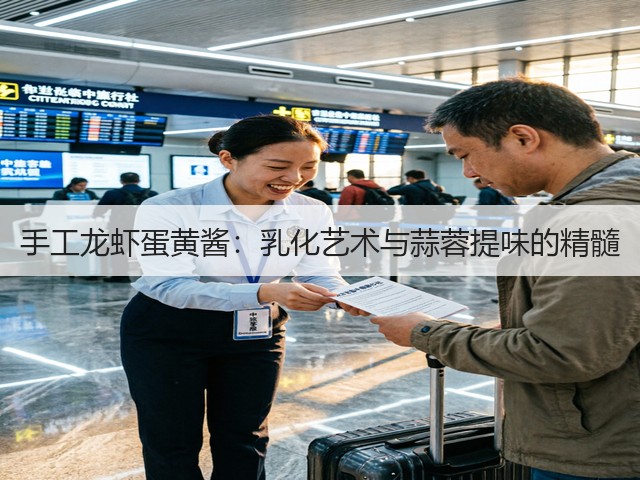手工龙虾蛋黄酱：乳化艺术与蒜蓉提味的精髓(图1)