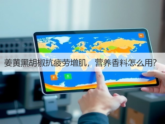 姜黄黑胡椒抗疲劳增肌，营养香料怎么用？(图2)