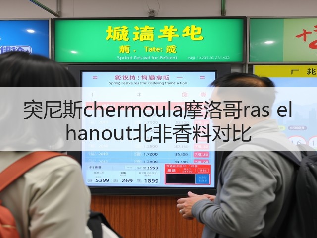 突尼斯chermoula摩洛哥ras el hanout北非香料对比(图6)