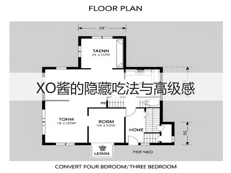 XO酱的隐藏吃法与高级感