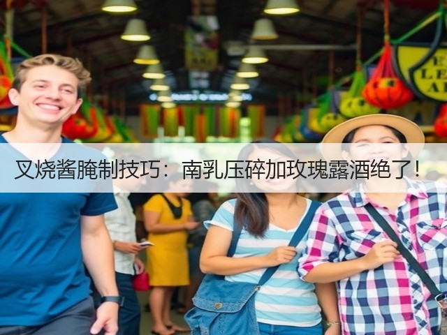 叉烧酱腌制技巧：南乳压碎加玫瑰露酒绝了！(图1)