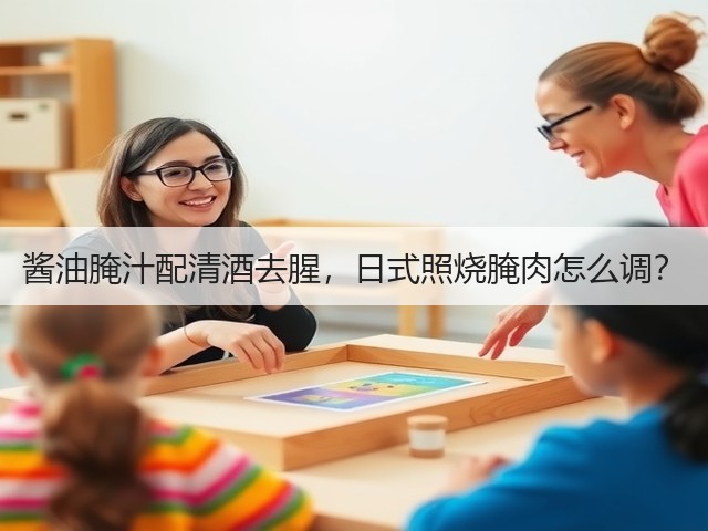 酱油腌汁配清酒去腥，日式照烧腌肉怎么调？(图1)