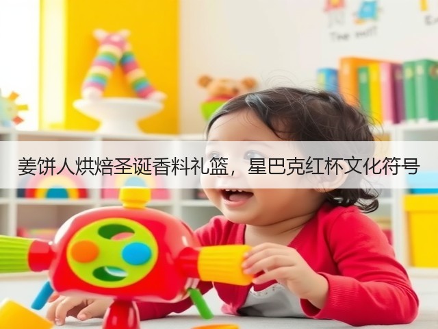 姜饼人烘焙圣诞香料礼篮，星巴克红杯文化符号(图3)