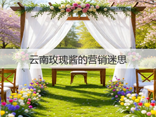 云南玫瑰酱的营销迷思(图2)