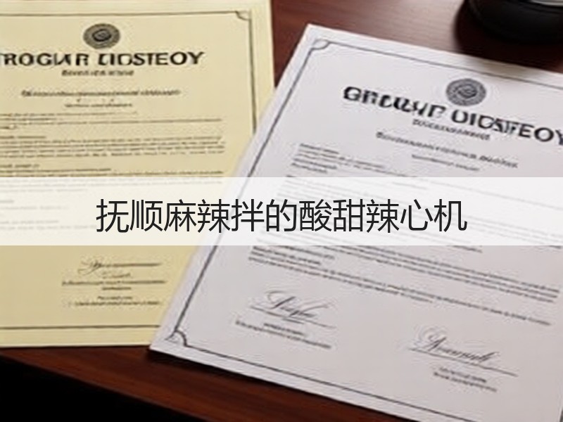 抚顺麻辣拌的酸甜辣心机