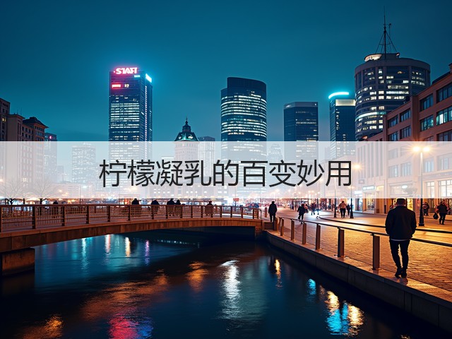 柠檬凝乳的百变妙用(图2)