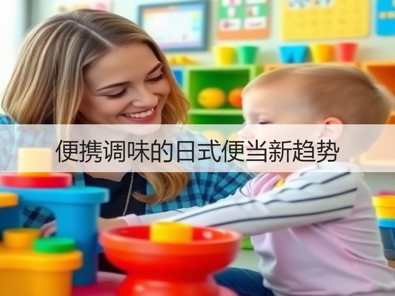 便携调味的日式便当新趋势