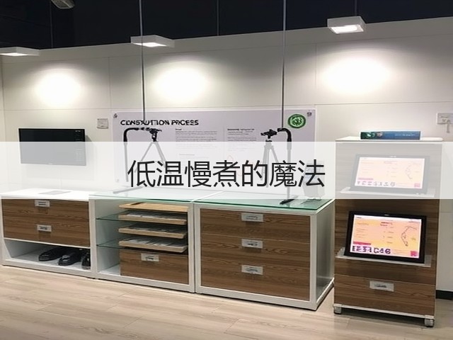低温慢煮的魔法(图1)