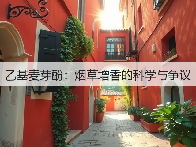 乙基麦芽酚：烟草增香的科学与争议(图1)
