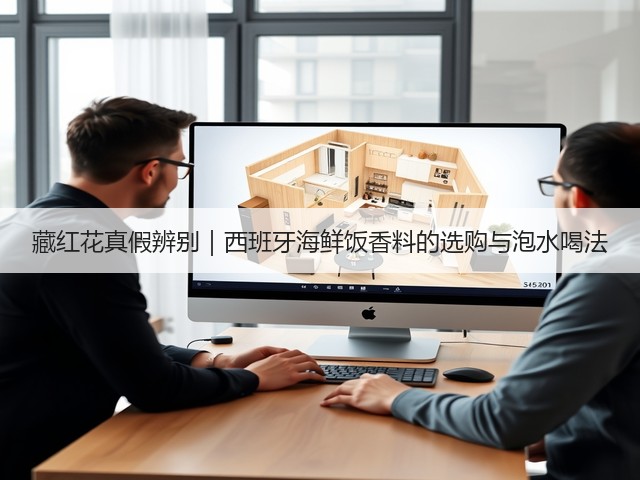 藏红花真假辨别｜西班牙海鲜饭香料的选购与泡水喝法(图3)