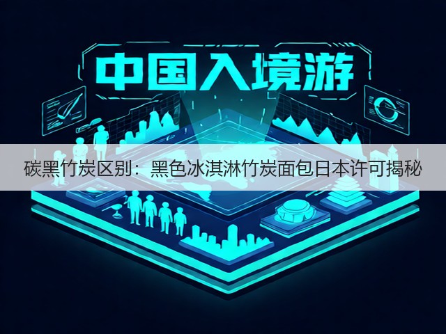 碳黑竹炭区别：黑色冰淇淋竹炭面包日本许可揭秘(图3)