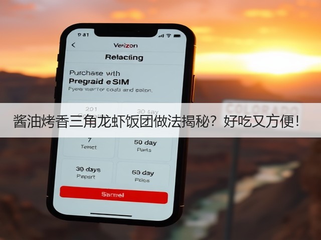 酱油烤香三角龙虾饭团做法揭秘？好吃又方便！(图3)