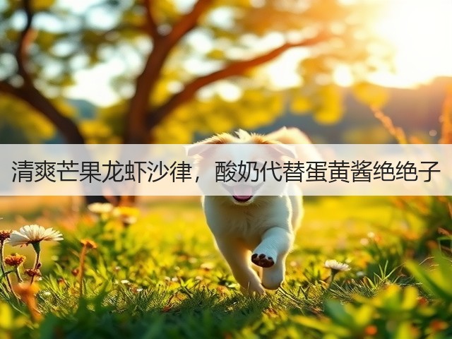 清爽芒果龙虾沙律，酸奶代替蛋黄酱绝绝子(图2)