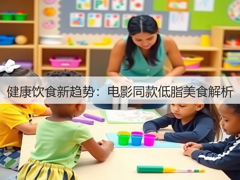 健康饮食新趋势：电影同款低脂美食解析