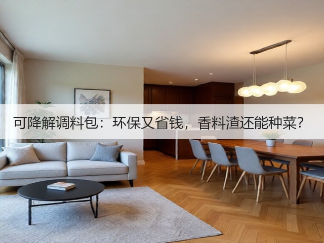可降解调料包：环保又省钱，香料渣还能种菜？(图3)