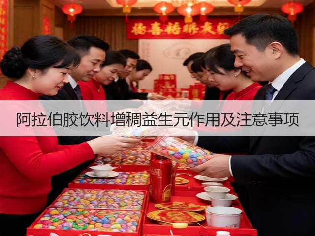 阿拉伯胶饮料增稠益生元作用及注意事项(图2)