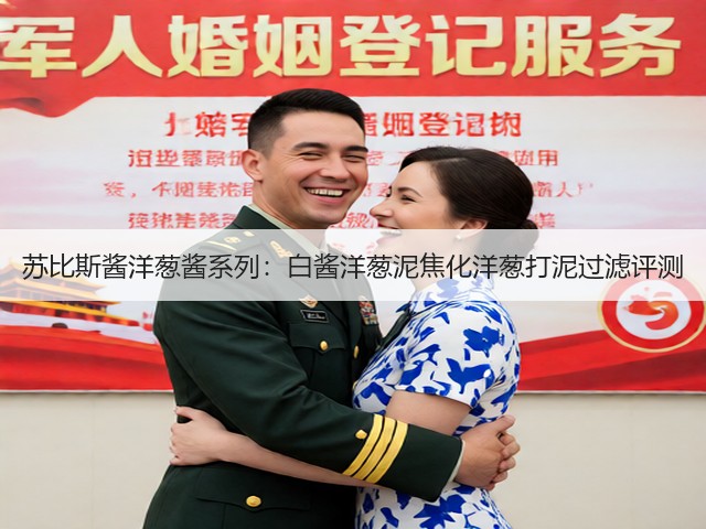 苏比斯酱洋葱酱系列：白酱洋葱泥焦化洋葱打泥过滤评测(图1)