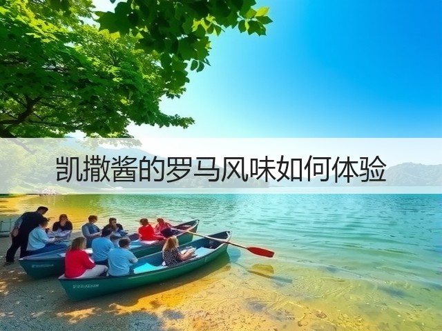 凯撒酱的罗马风味如何体验(图2)
