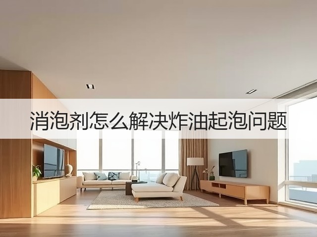 消泡剂怎么解决炸油起泡问题(图1)