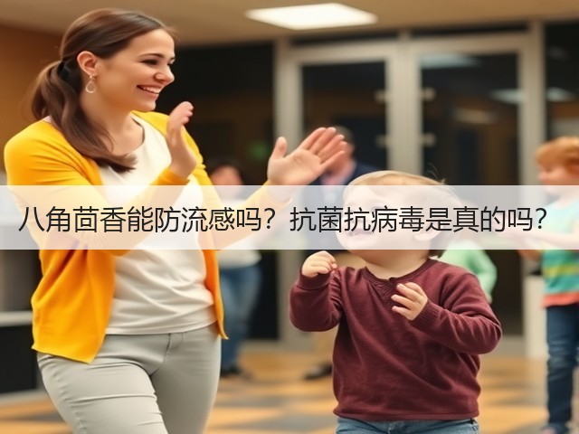 八角茴香能防流感吗？抗菌抗病毒是真的吗？(图1)