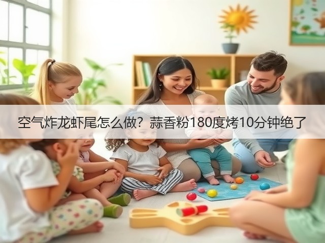 空气炸龙虾尾怎么做？蒜香粉180度烤10分钟绝了(图3)