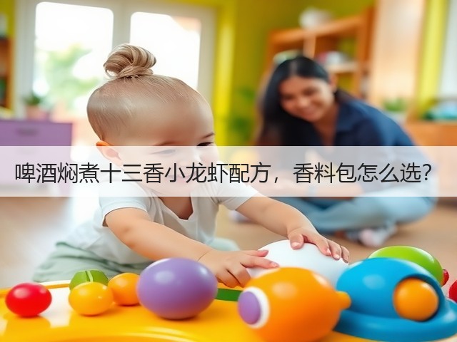 啤酒焖煮十三香小龙虾配方，香料包怎么选？(图2)