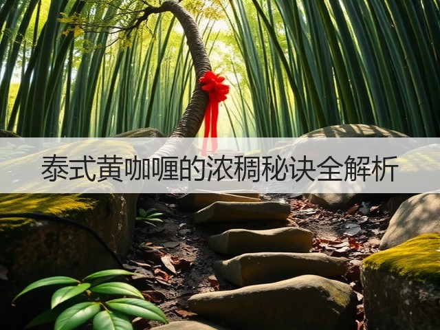 泰式黄咖喱的浓稠秘诀全解析(图2)