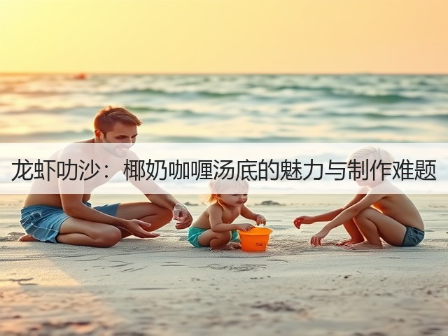 龙虾叻沙：椰奶咖喱汤底的魅力与制作难题(图2)