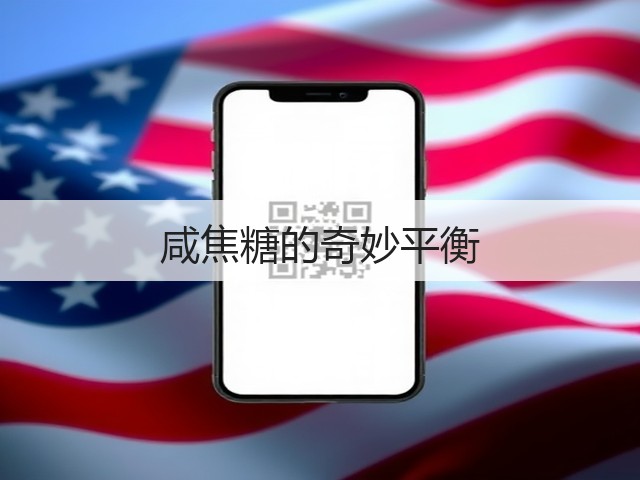 咸焦糖的奇妙平衡(图1)