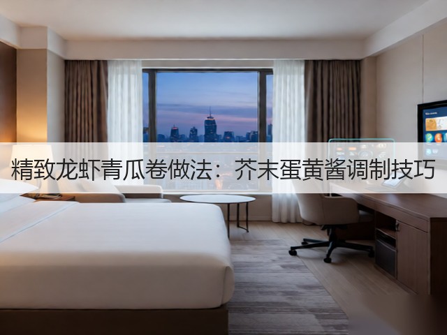 精致龙虾青瓜卷做法：芥末蛋黄酱调制技巧(图2)
