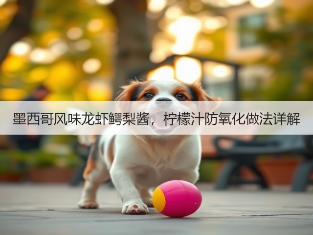 墨西哥风味龙虾鳄梨酱，柠檬汁防氧化做法详解(图1)