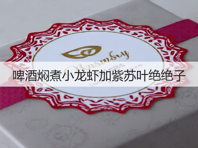 啤酒焖煮小龙虾加紫苏叶绝绝子(图3)
